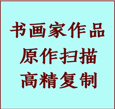 徐州书画作品复制高仿书画徐州艺术微喷工艺徐州书法复制公司